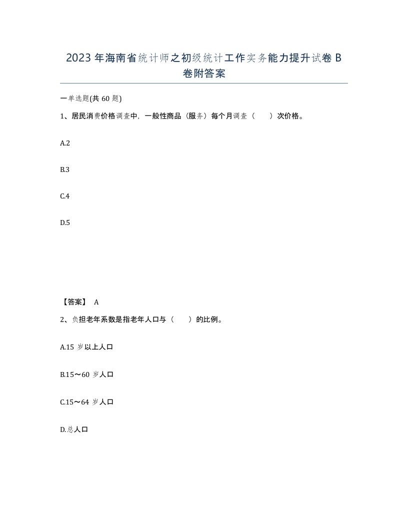 2023年海南省统计师之初级统计工作实务能力提升试卷B卷附答案