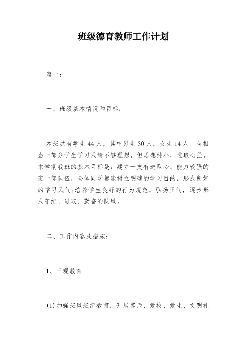 班级德育教师工作计划