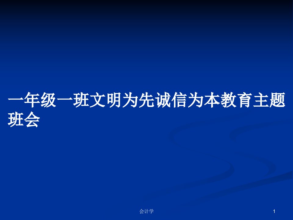 一年级一班文明为先诚信为本教育主题班会PPT学习教案