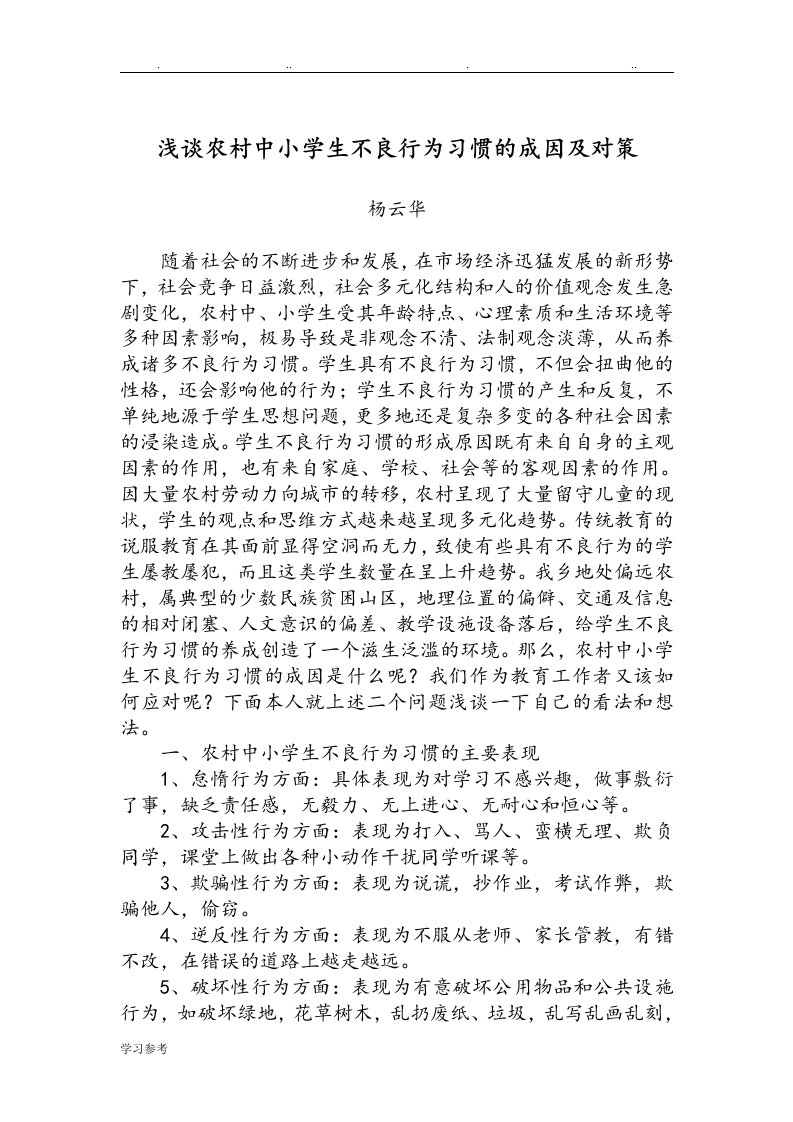 浅析我国农村中小学学生不良行为习惯的成因与对策