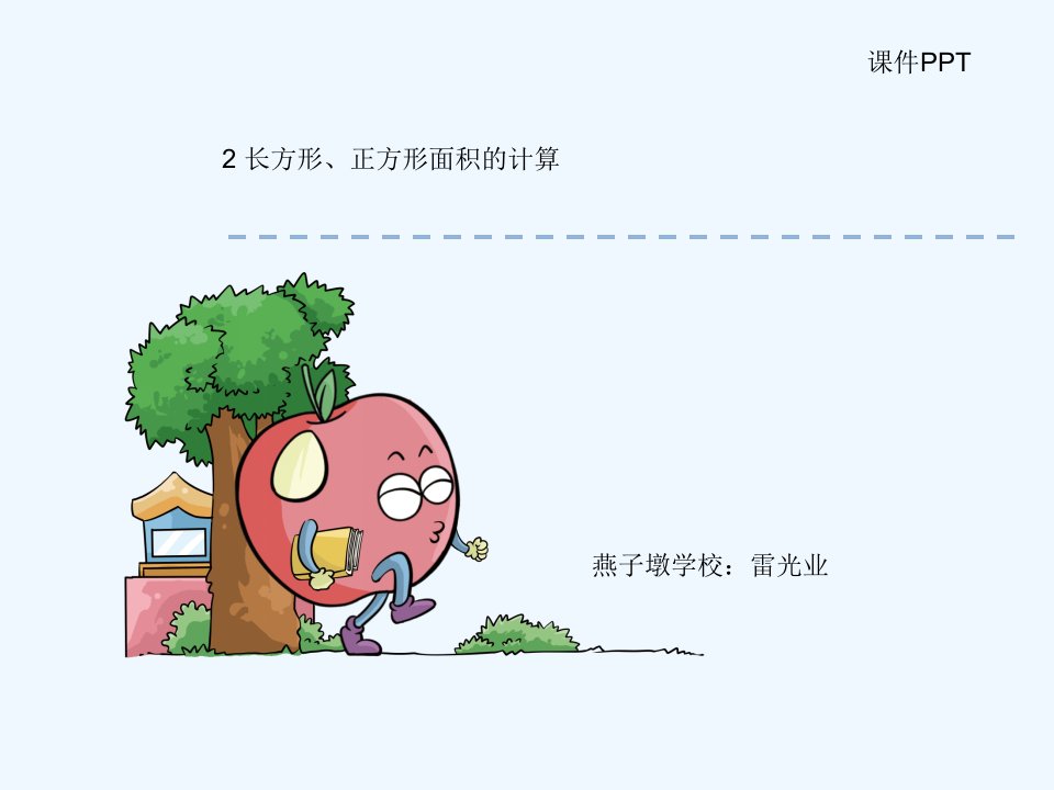 人教版小学数学三年级下册第五单元《长方形、正方形面积的计算》