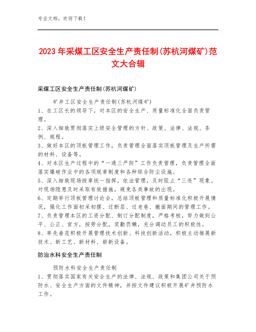 2023年采煤工区安全生产责任制(苏杭河煤矿)范文大合辑