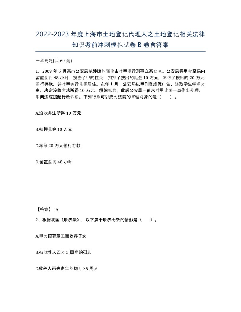 2022-2023年度上海市土地登记代理人之土地登记相关法律知识考前冲刺模拟试卷B卷含答案