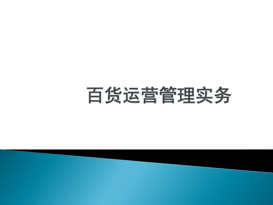 百货运营管理实务教材课件