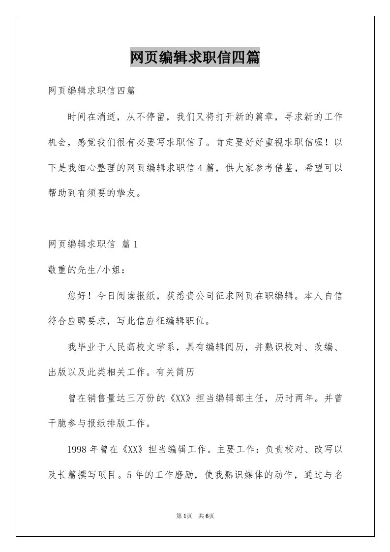 网页编辑求职信四篇范本