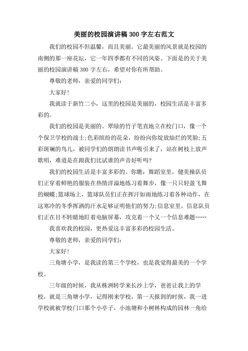 美丽的校园演讲稿300字左右范文