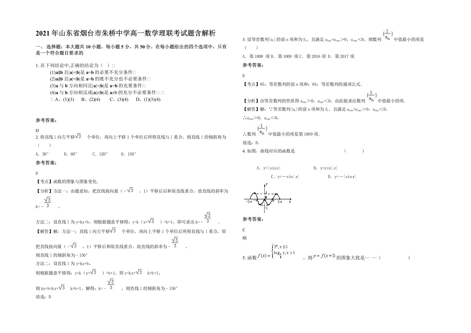 2021年山东省烟台市朱桥中学高一数学理联考试题含解析