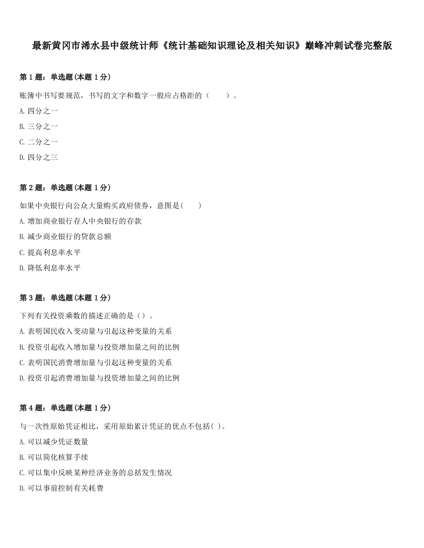 最新黄冈市浠水县中级统计师《统计基础知识理论及相关知识》巅峰冲刺试卷完整版