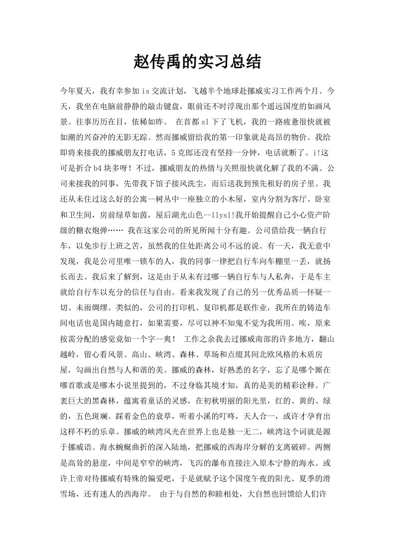 赵传禹的实习总结