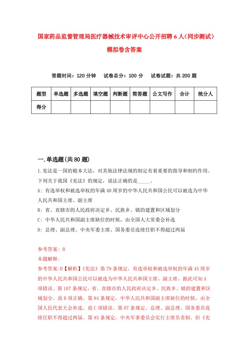 国家药品监督管理局医疗器械技术审评中心公开招聘6人同步测试模拟卷含答案4