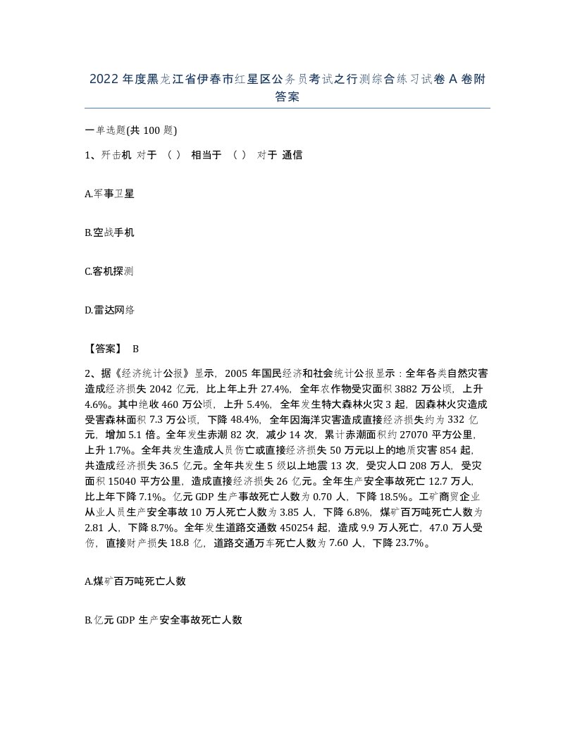 2022年度黑龙江省伊春市红星区公务员考试之行测综合练习试卷A卷附答案