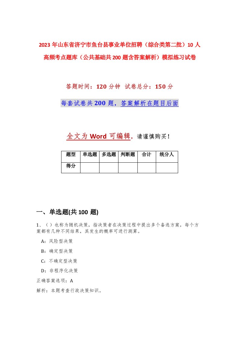 2023年山东省济宁市鱼台县事业单位招聘综合类第二批10人高频考点题库公共基础共200题含答案解析模拟练习试卷