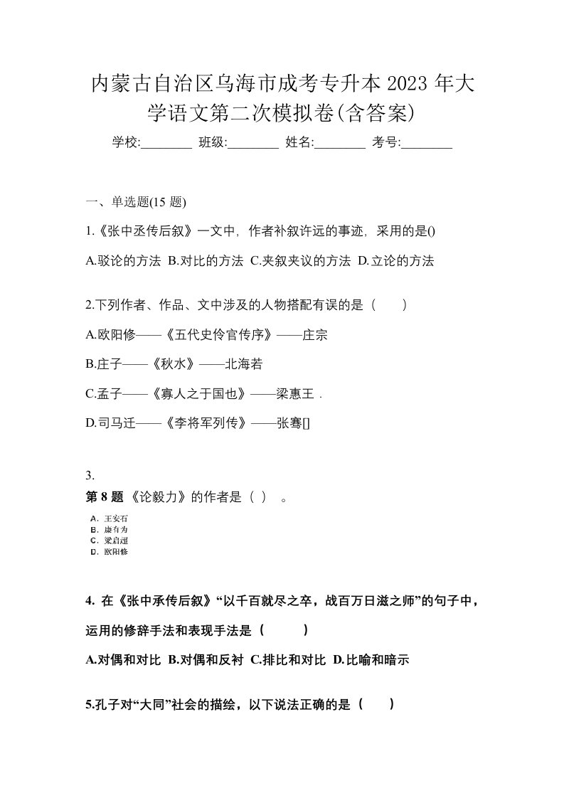 内蒙古自治区乌海市成考专升本2023年大学语文第二次模拟卷含答案