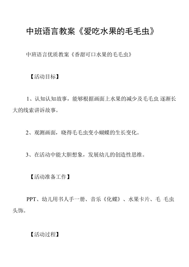 中班语言教案《爱吃水果的毛毛虫》