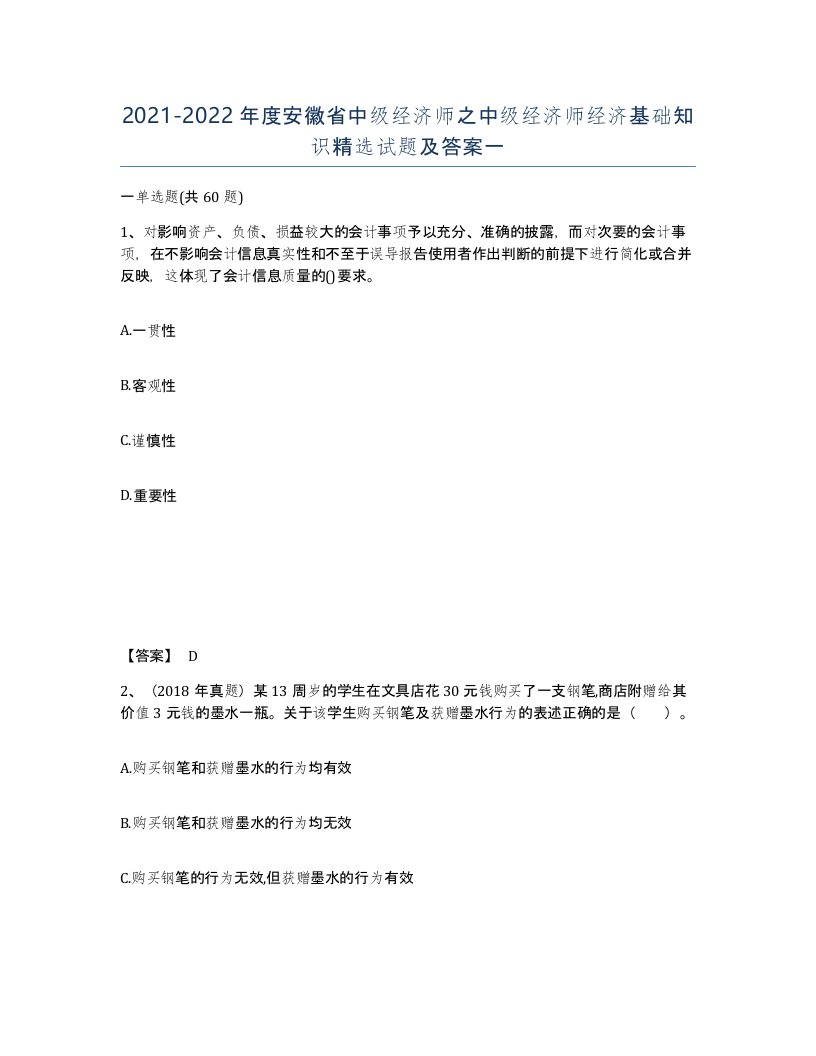 2021-2022年度安徽省中级经济师之中级经济师经济基础知识试题及答案一