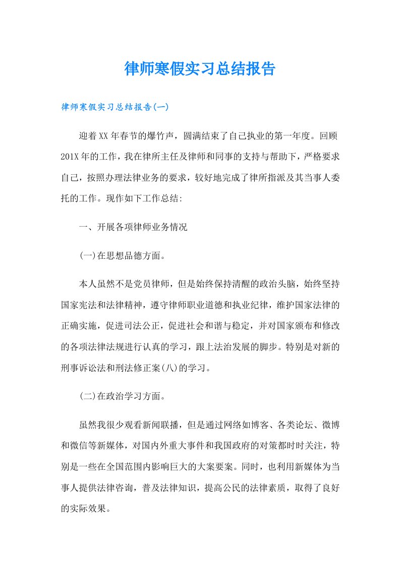 律师寒假实习总结报告