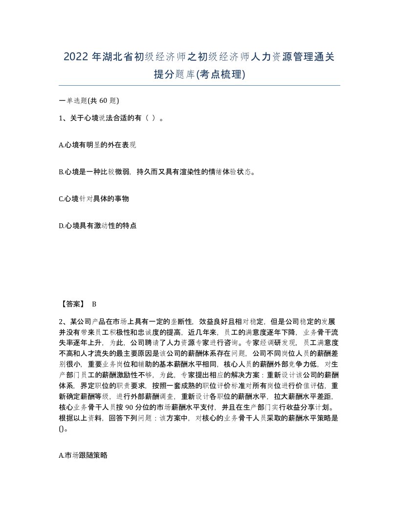 2022年湖北省初级经济师之初级经济师人力资源管理通关提分题库考点梳理