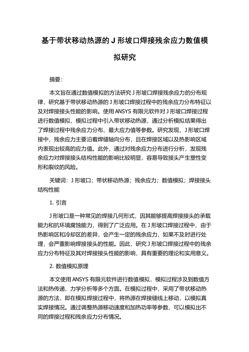 基于带状移动热源的J形坡口焊接残余应力数值模拟研究