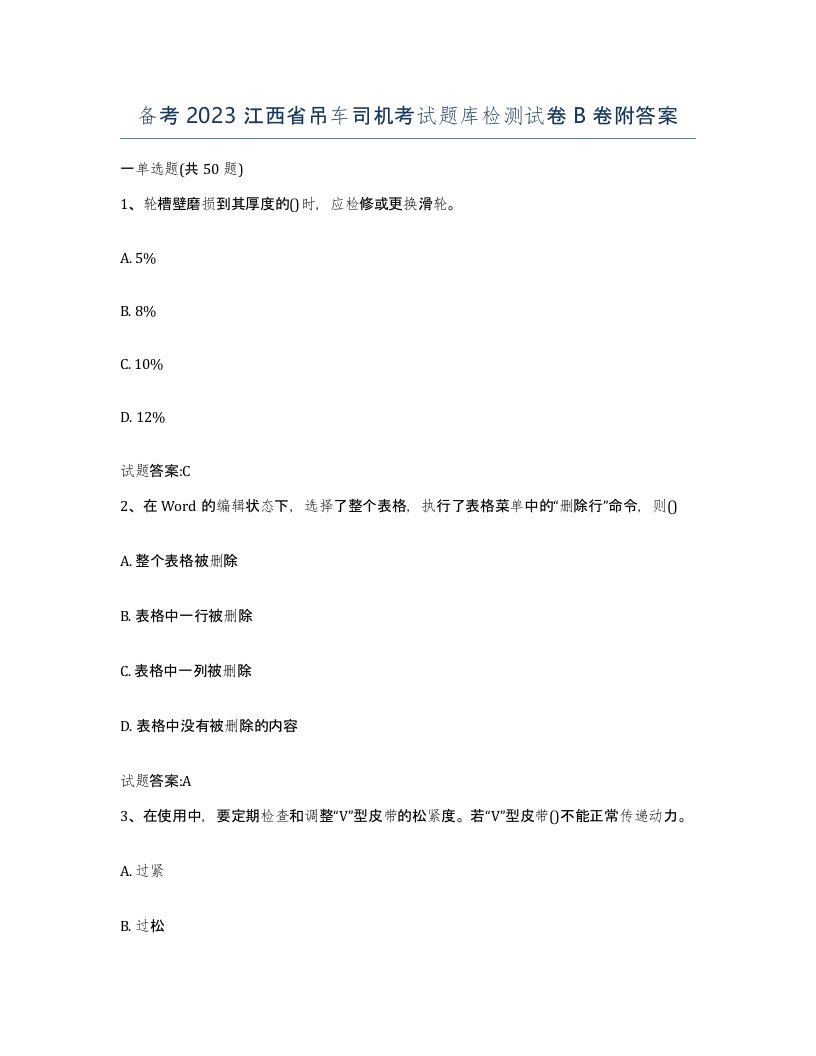 备考2023江西省吊车司机考试题库检测试卷B卷附答案