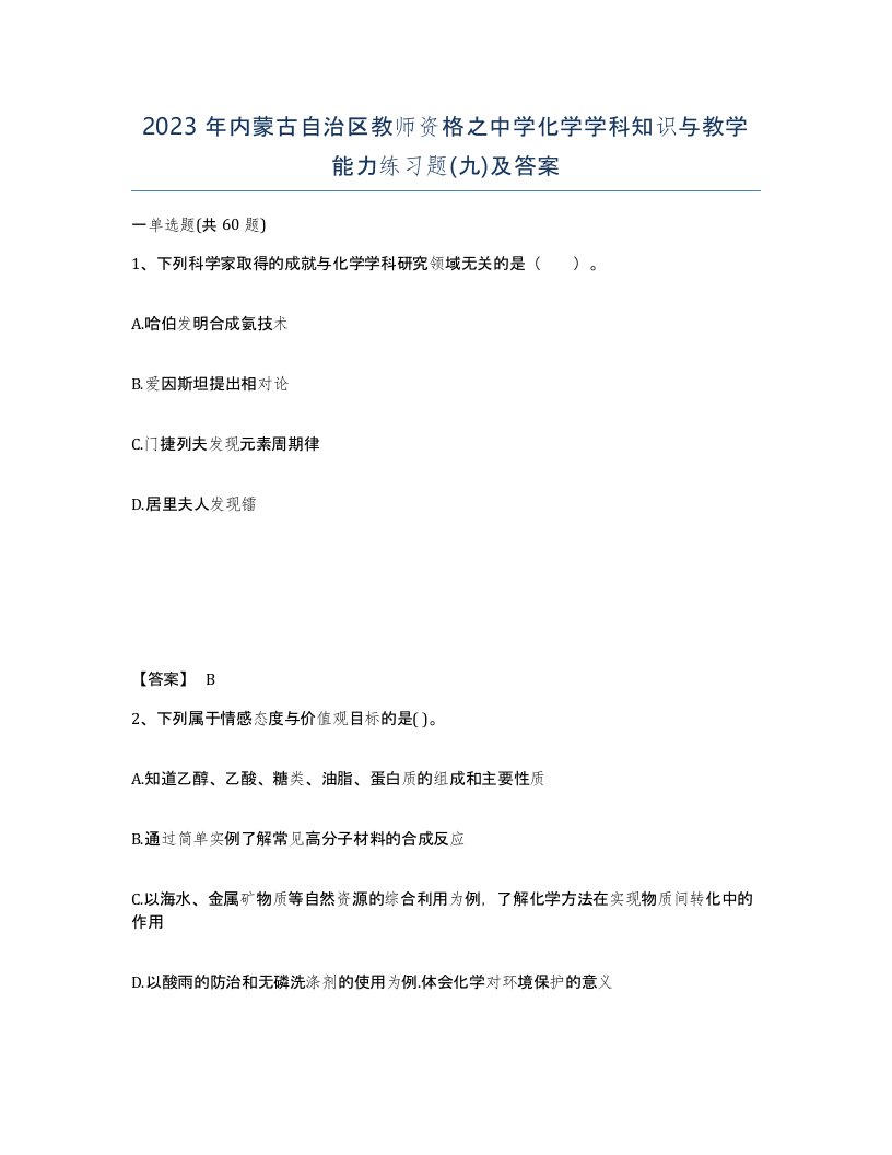 2023年内蒙古自治区教师资格之中学化学学科知识与教学能力练习题九及答案