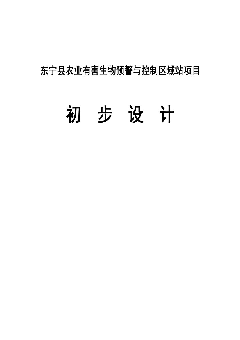 东宁县农业有害生物预警与控制区域站可行性初步设计(学士)学位论文