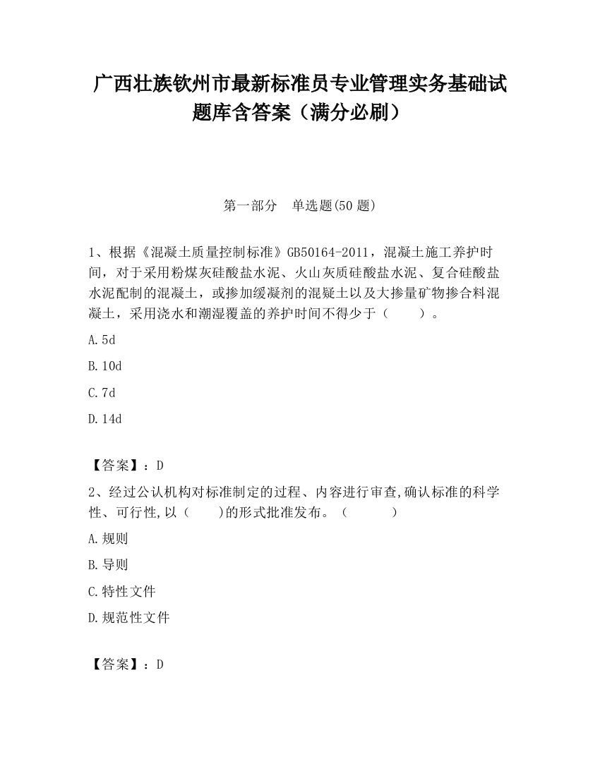 广西壮族钦州市最新标准员专业管理实务基础试题库含答案（满分必刷）