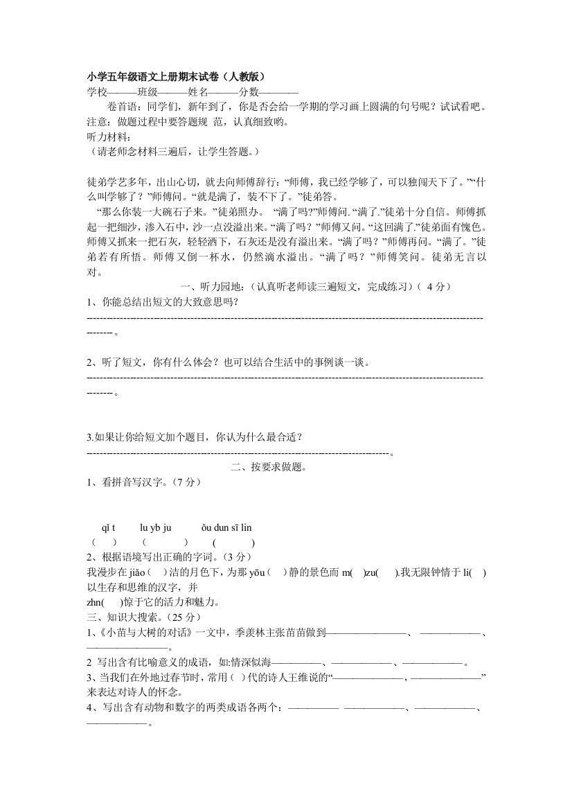 小学五年级语文上册期末试卷(人教版