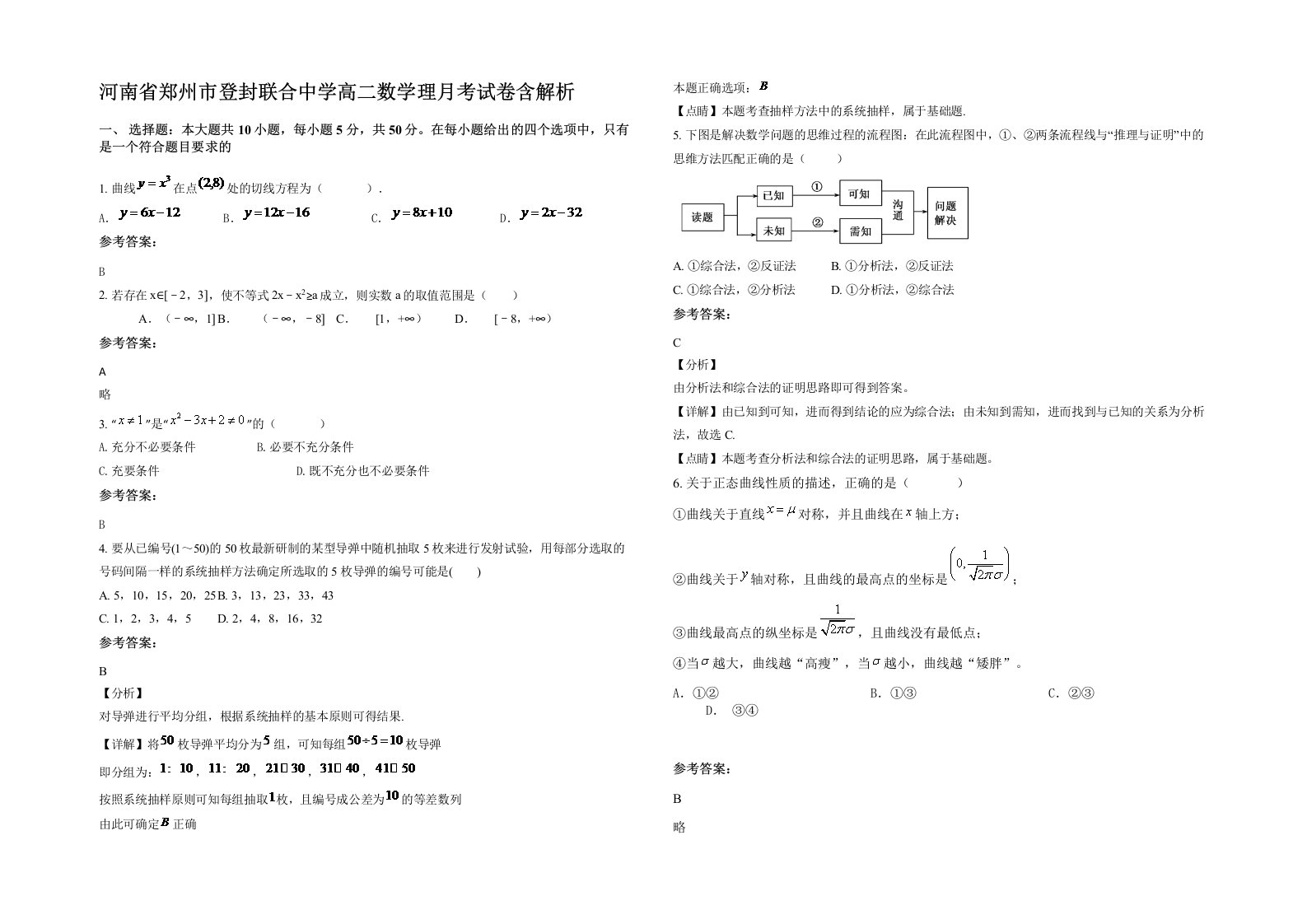 河南省郑州市登封联合中学高二数学理月考试卷含解析