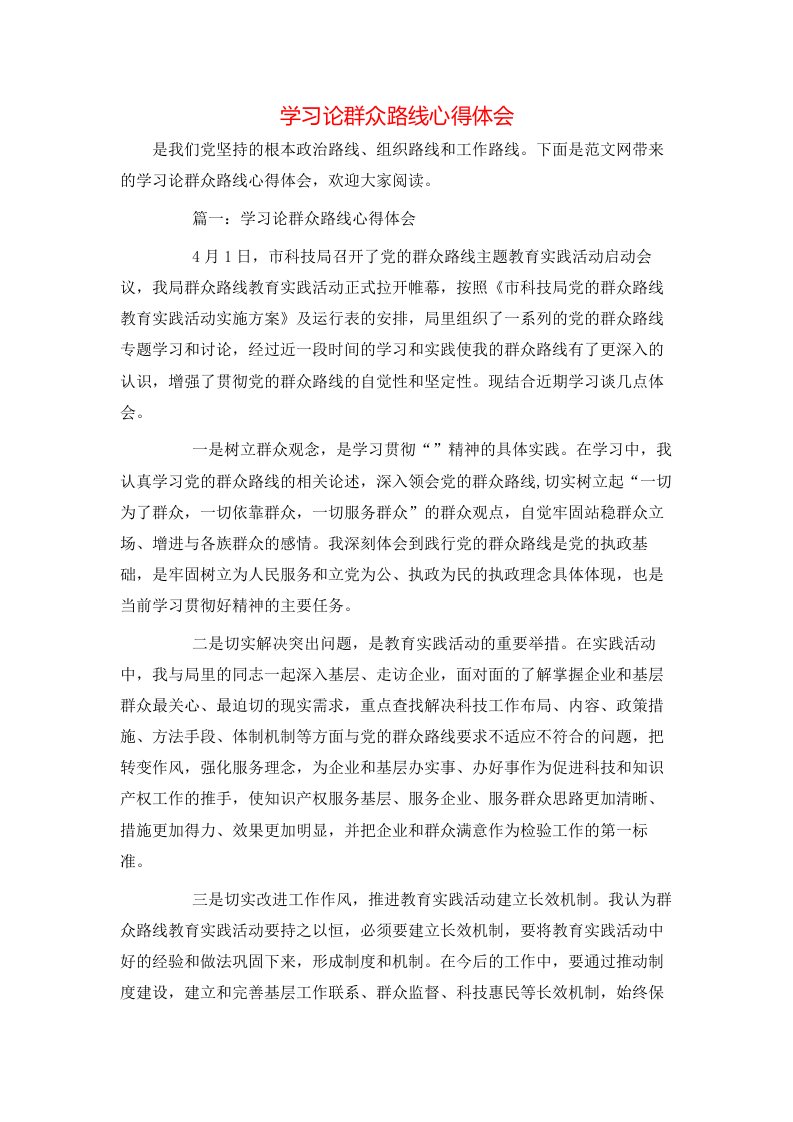 学习论群众路线心得体会