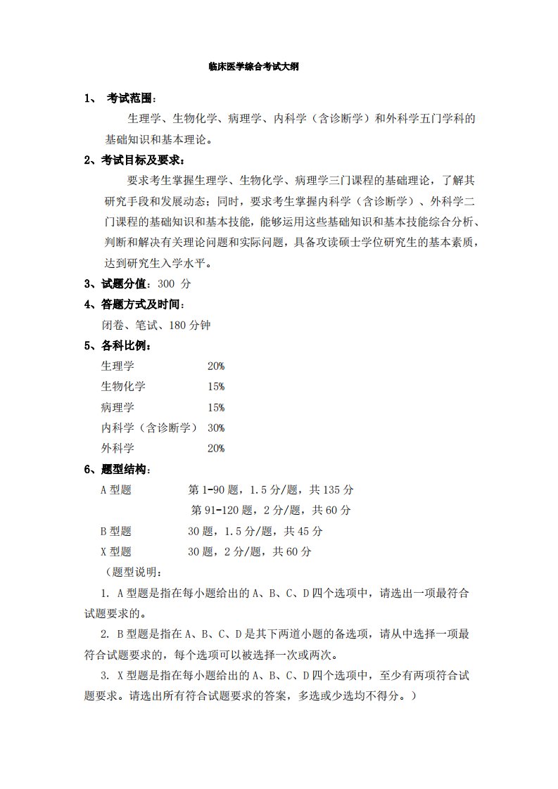 郑州大学2021考研自命题科目考试大纲-706临床医学综合