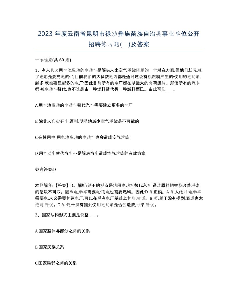 2023年度云南省昆明市禄劝彝族苗族自治县事业单位公开招聘练习题一及答案