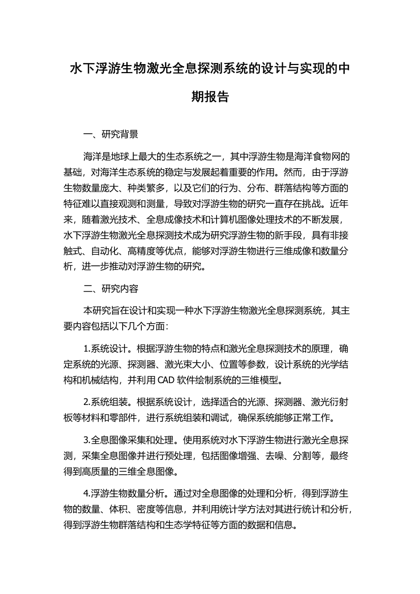 水下浮游生物激光全息探测系统的设计与实现的中期报告