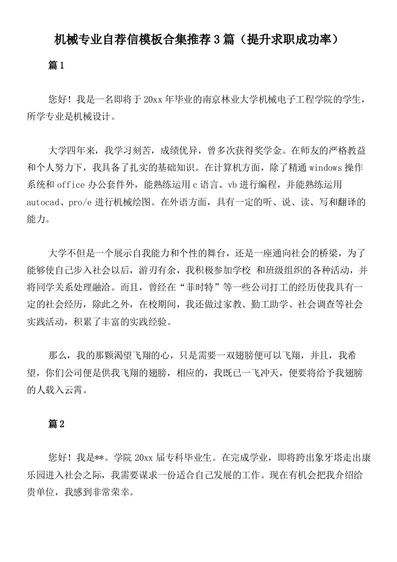 机械专业自荐信模板合集推荐3篇（提升求职成功率）