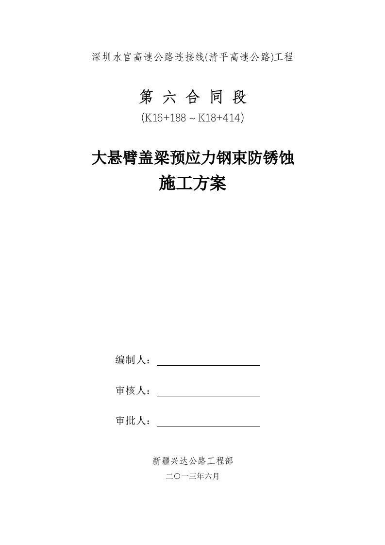 大悬臂盖梁预应力钢束防腐、防锈技术方案