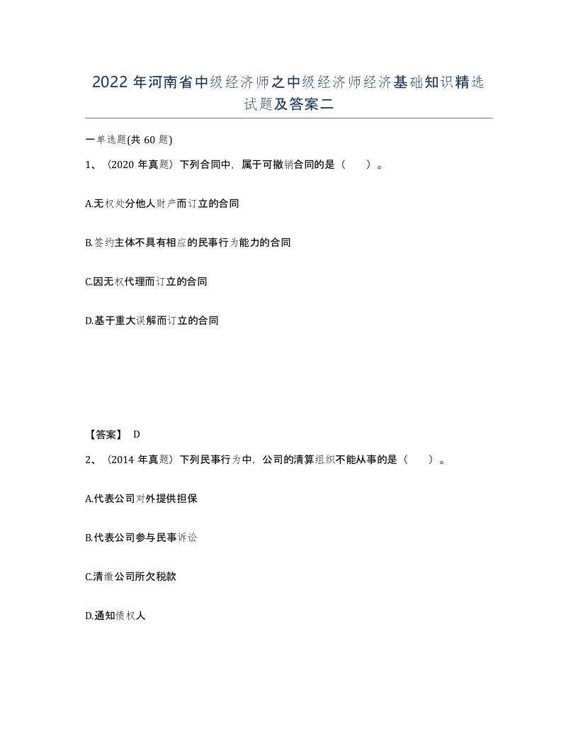 2022年河南省中级经济师之中级经济师经济基础知识试题及答案二