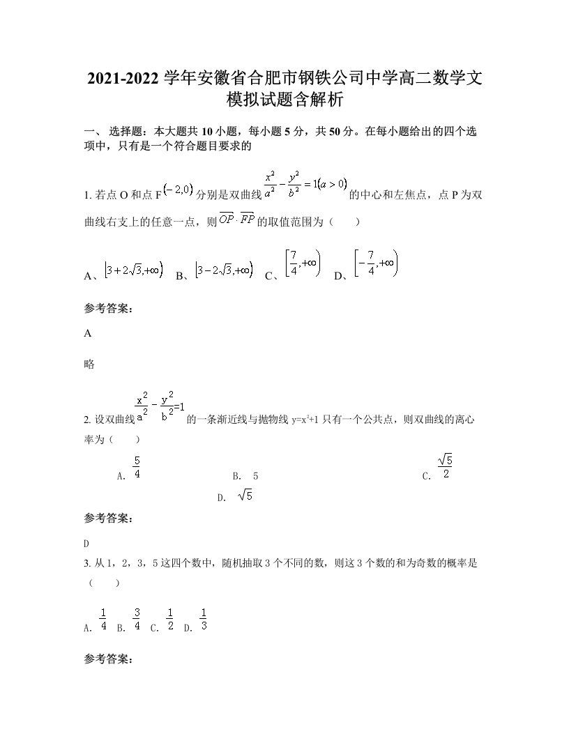 2021-2022学年安徽省合肥市钢铁公司中学高二数学文模拟试题含解析