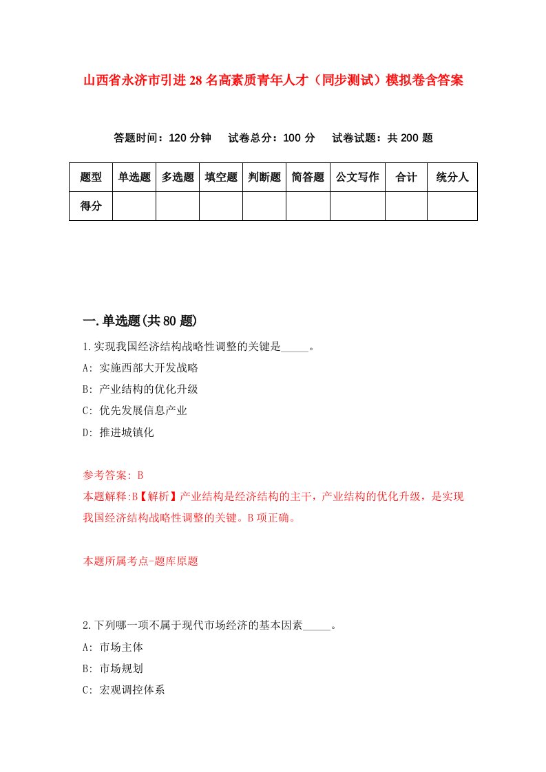 山西省永济市引进28名高素质青年人才同步测试模拟卷含答案3