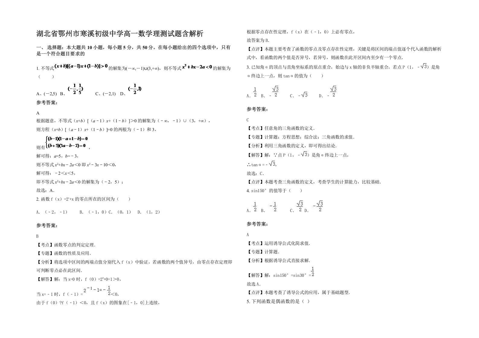 湖北省鄂州市寒溪初级中学高一数学理测试题含解析