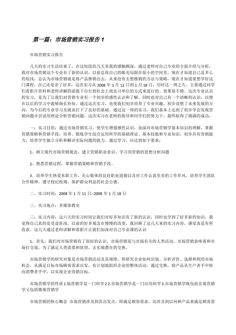 市场营销实习报告1[修改版]