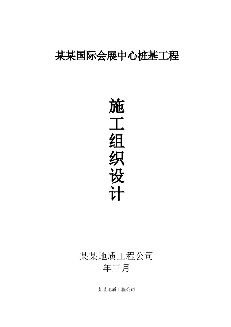 福建某国际会展中心桩基施工组织设计方案