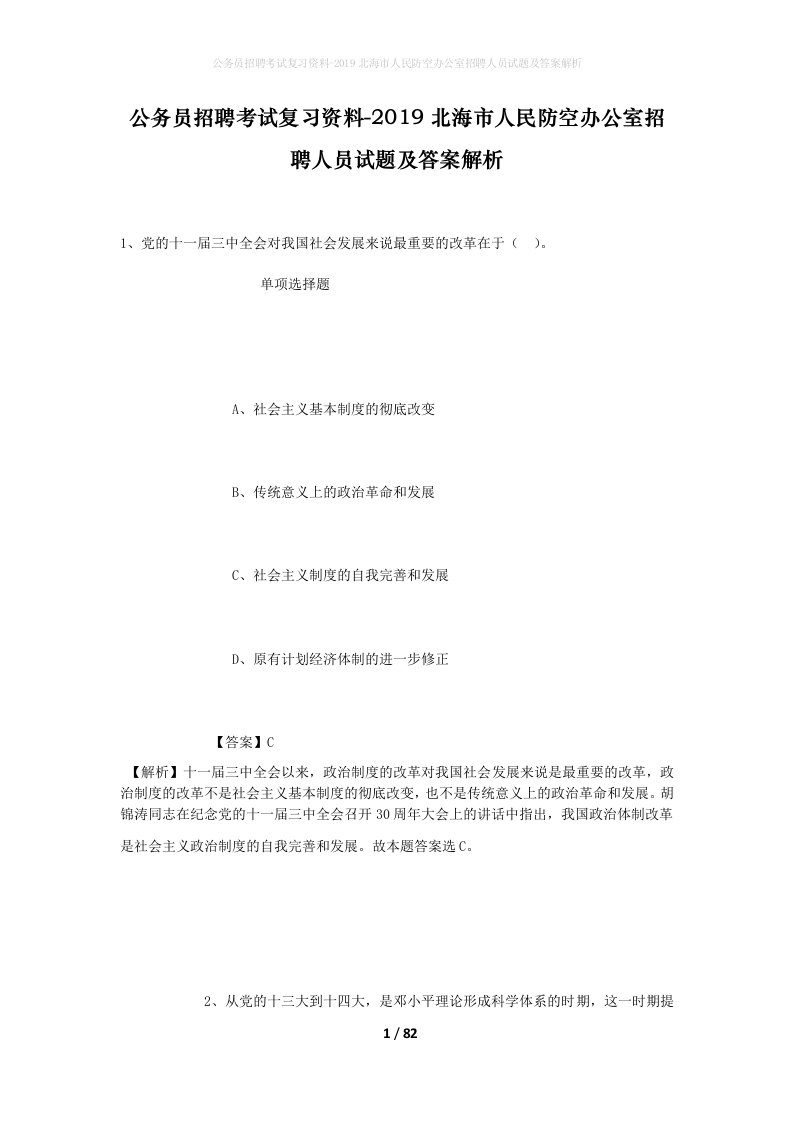 公务员招聘考试复习资料-2019北海市人民防空办公室招聘人员试题及答案解析_1