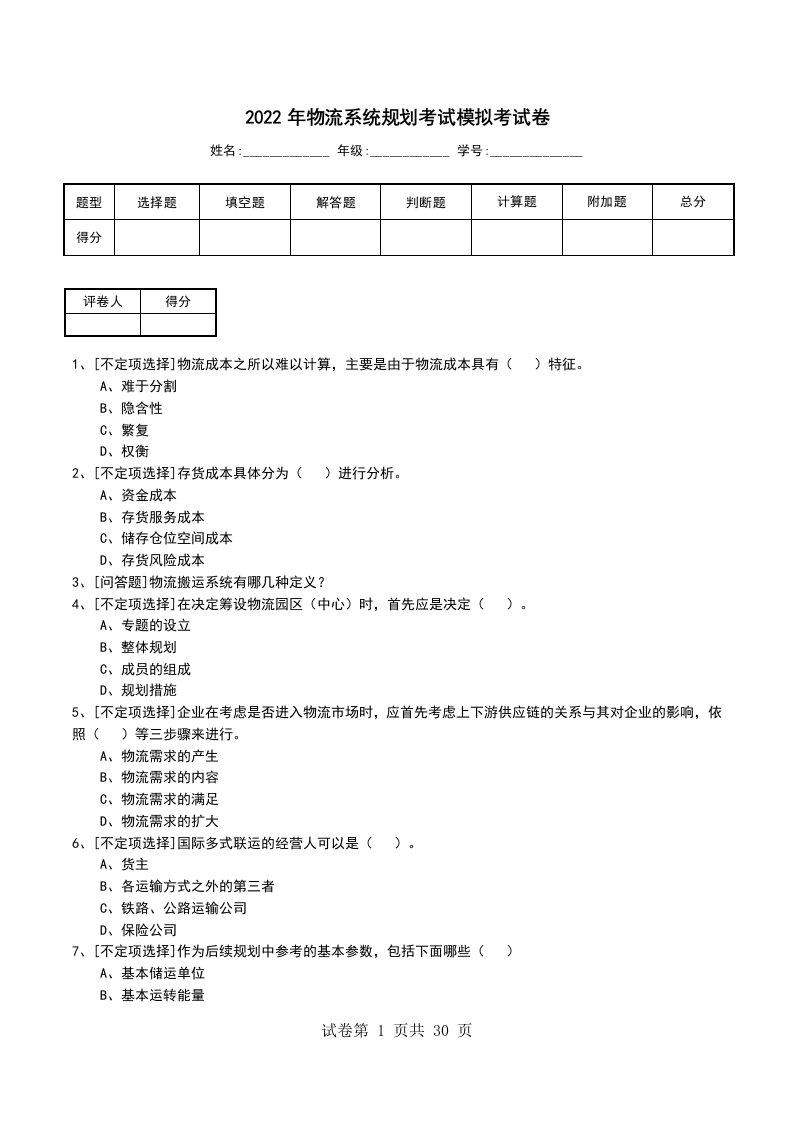 2022年物流系统规划考试模拟考试卷