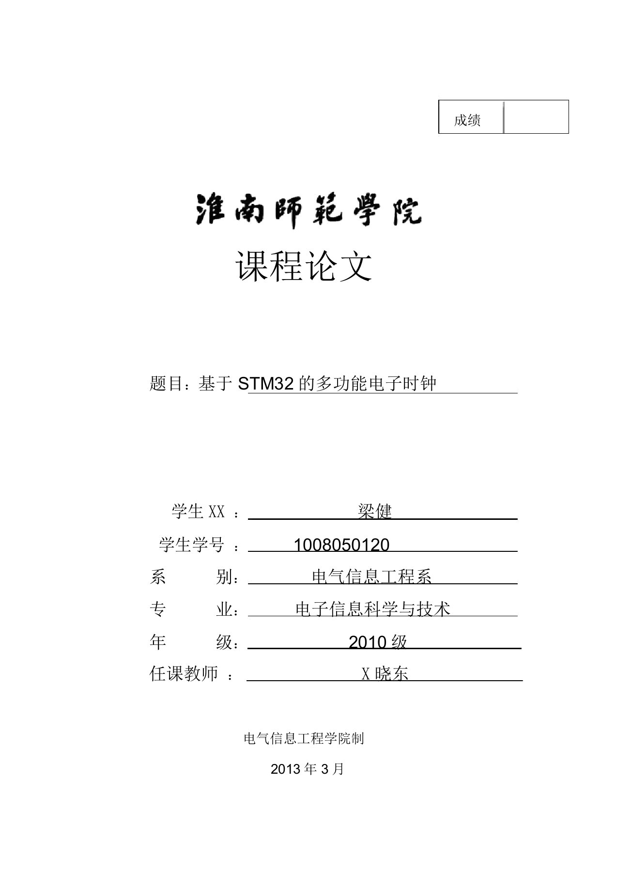 stm32电子钟设计课程设计报告