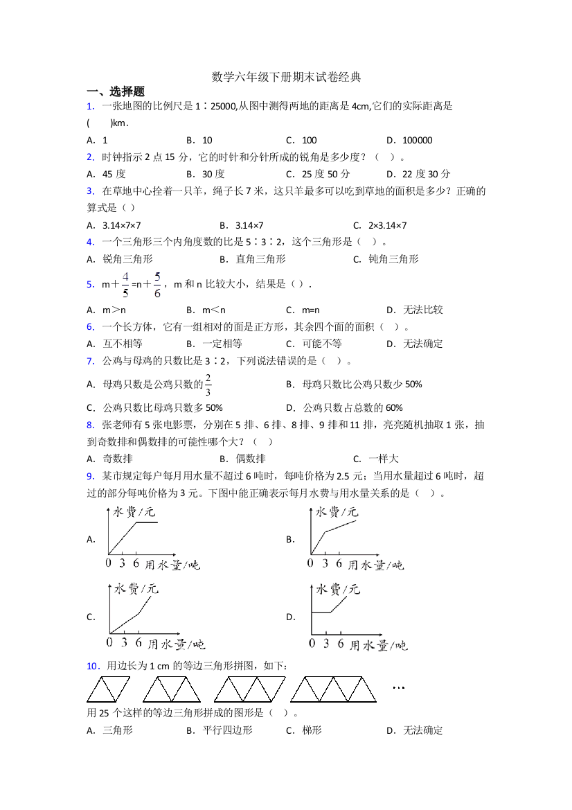 数学六年级下册期末试卷经典