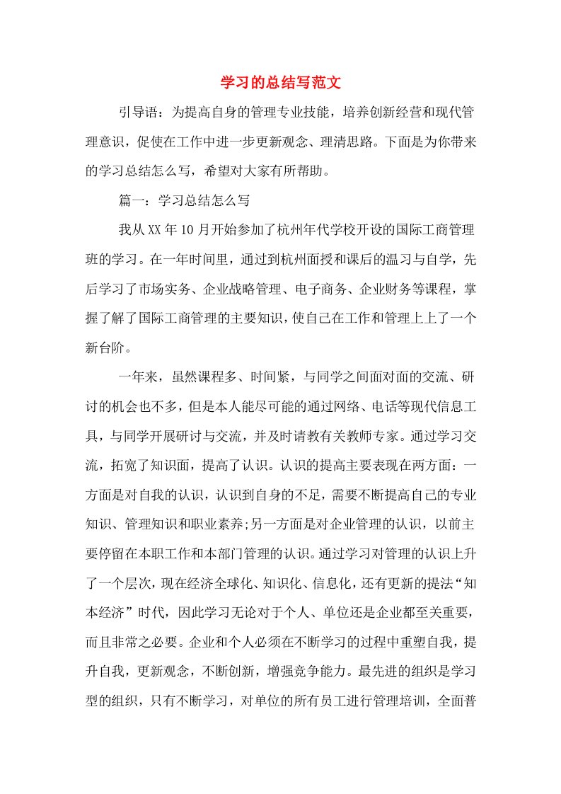 学习的总结写范文