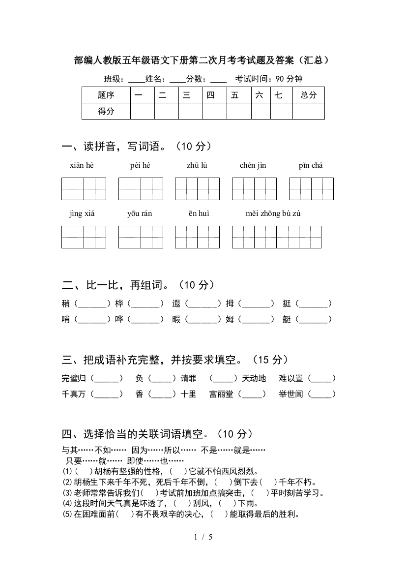 部编人教版五年级语文下册第二次月考考试题及答案(汇总)