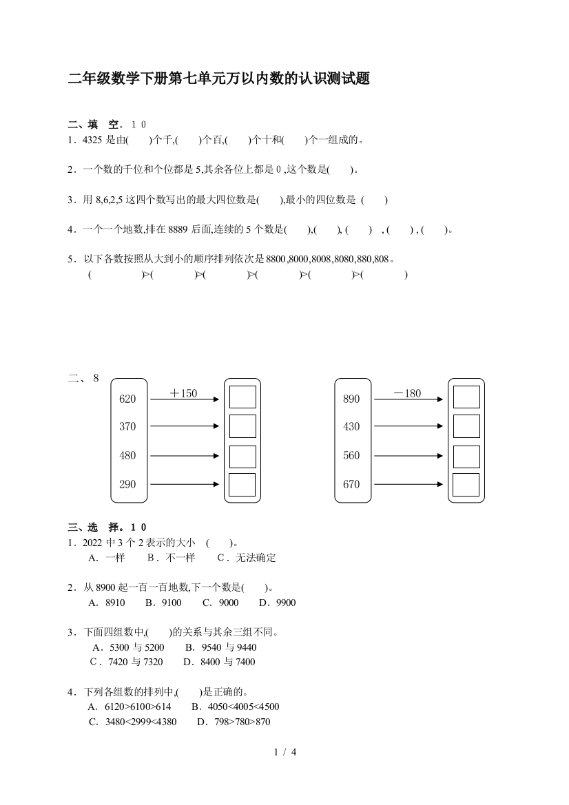 二年级数学下册第七单元万以内数的认识测试题