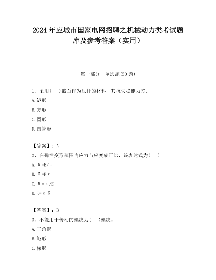 2024年应城市国家电网招聘之机械动力类考试题库及参考答案（实用）