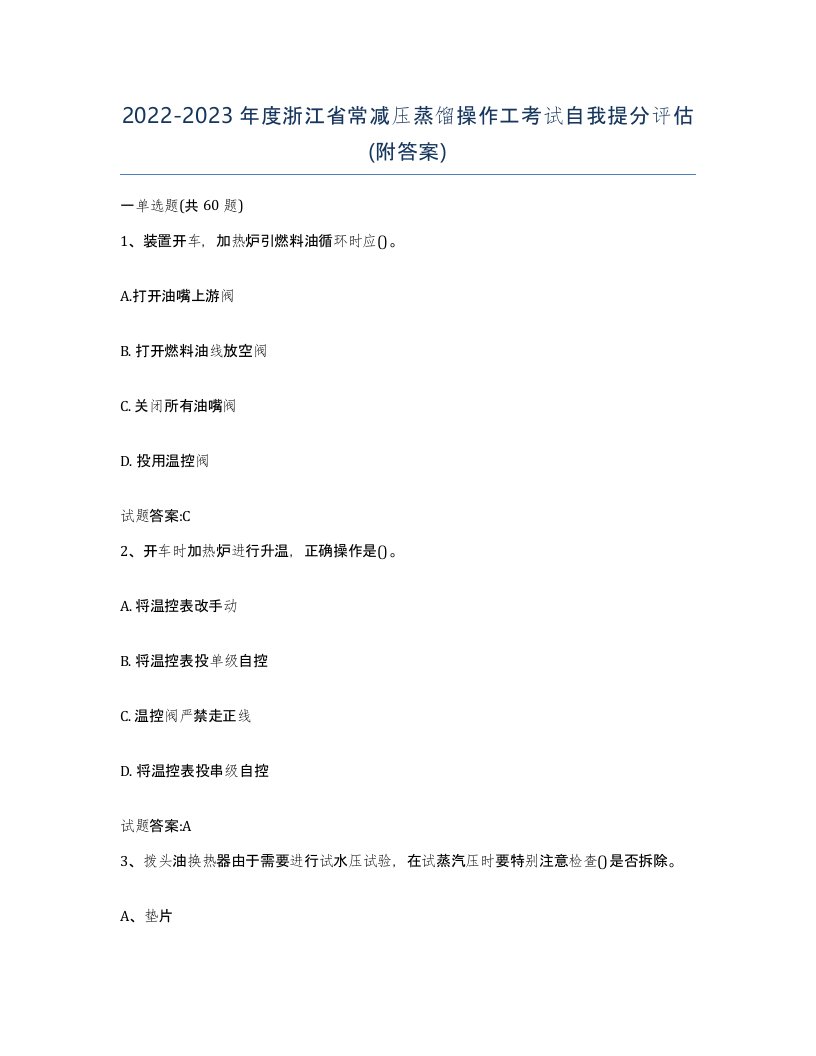 20222023年度浙江省常减压蒸馏操作工考试自我提分评估附答案