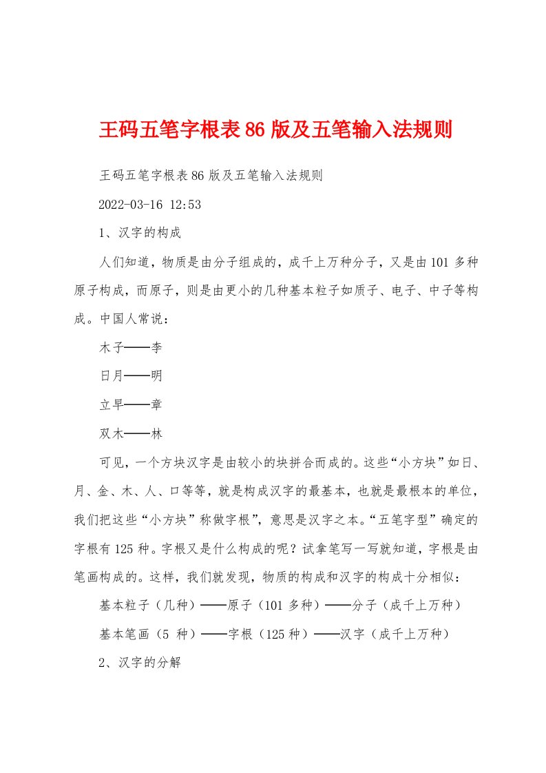 王码五笔字根表86版及五笔输入法规则